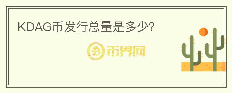 KDAG幣發(fā)行總量是多少？