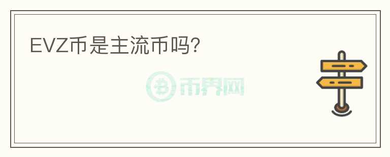 EVZ幣是主流幣嗎？