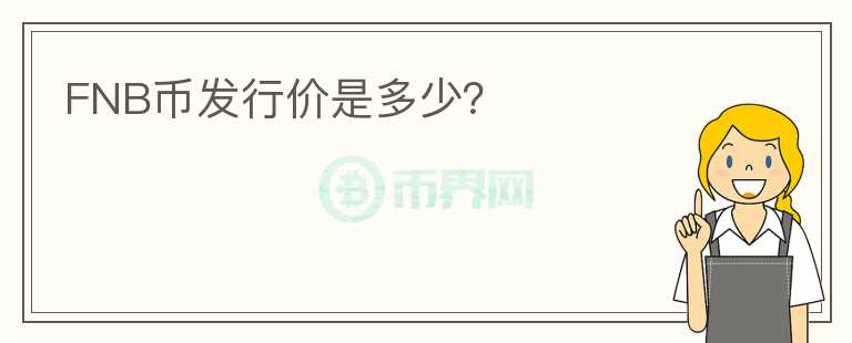 FNB幣發(fā)行價(jià)是多少？