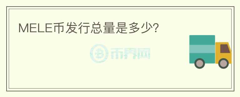 MELE幣發(fā)行總量是多少？