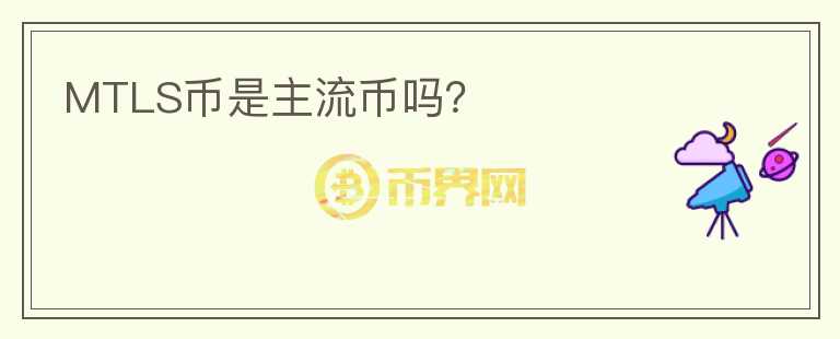 MTLS幣是主流幣嗎？