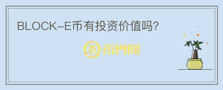 BLOCK-E幣有投資價值嗎？