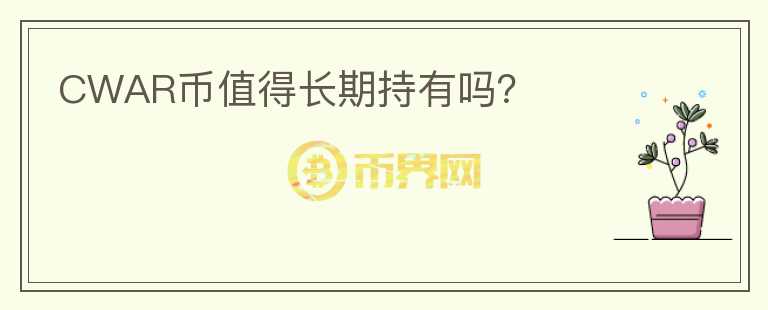 CWAR幣值得長期持有嗎？