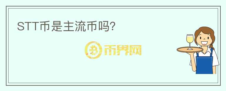 STT幣是主流幣嗎？