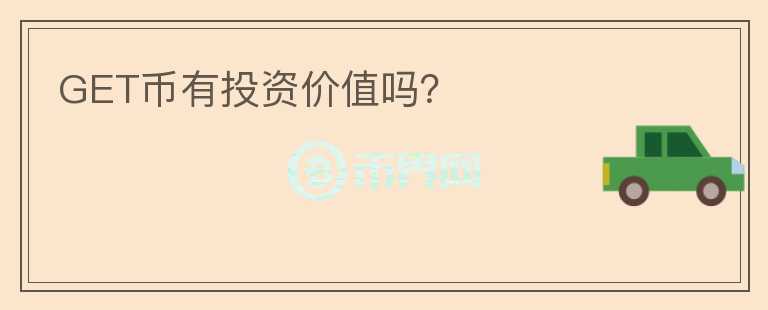GET幣有投資價(jià)值嗎？