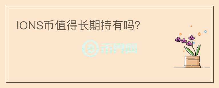 IONS幣值得長期持有嗎？