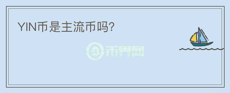 YIN幣是主流幣嗎？