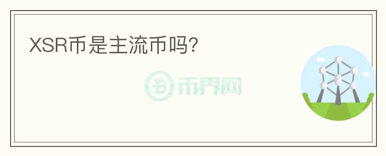 XSR幣是主流幣嗎？