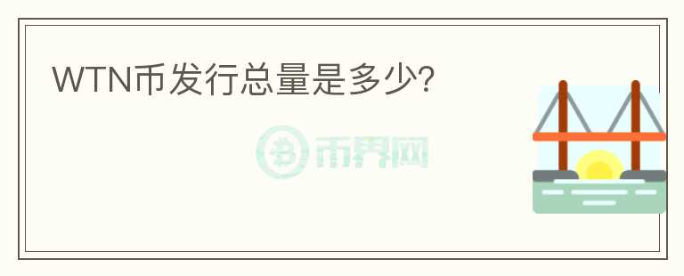 WTN幣發(fā)行總量是多少？