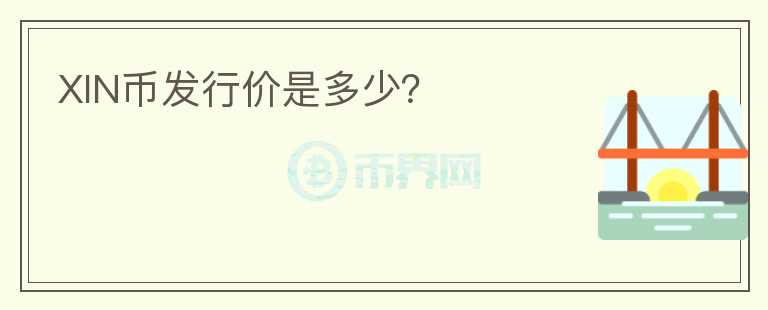 XIN幣發(fā)行價(jià)是多少？