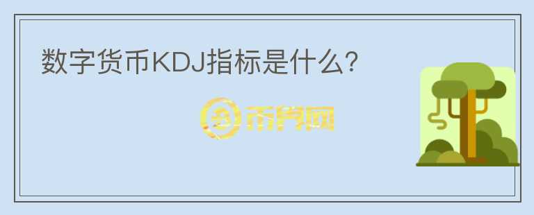 數(shù)字貨幣KDJ指標(biāo)是什么？
