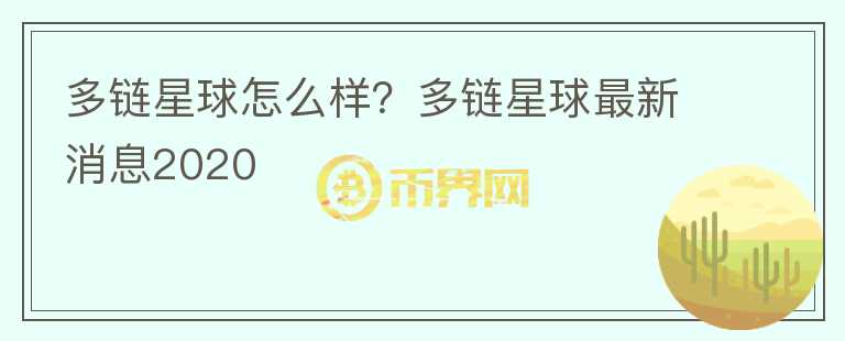 多鏈星球怎么樣？多鏈星球最新消息2020