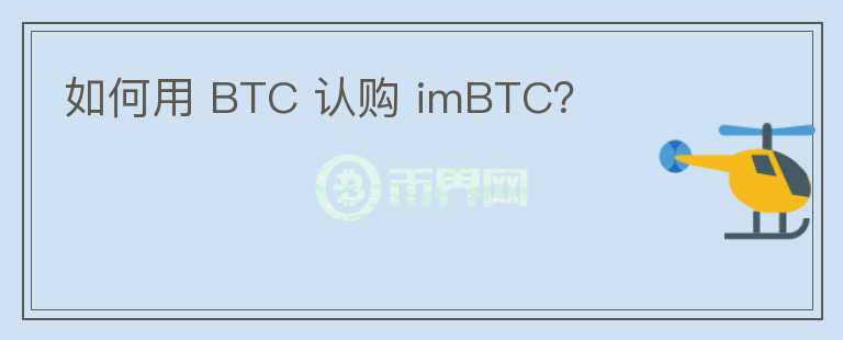 如何用 BTC 認(rèn)購(gòu) imBTC？