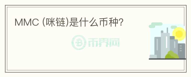 MMC (咪鏈)是什么幣種？