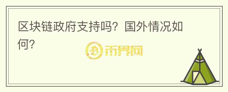 區(qū)塊鏈政府支持嗎？國外情況如何？