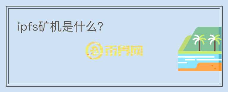 ipfs礦機是什么？