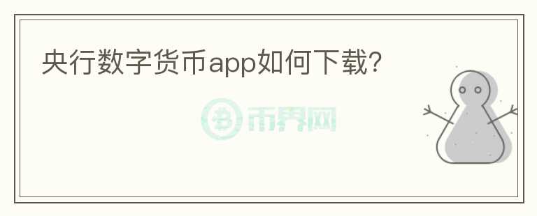 央行數(shù)字貨幣app如何下載？