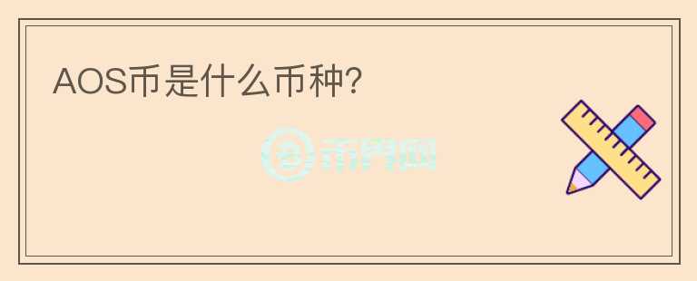 AOS幣是什么幣種？