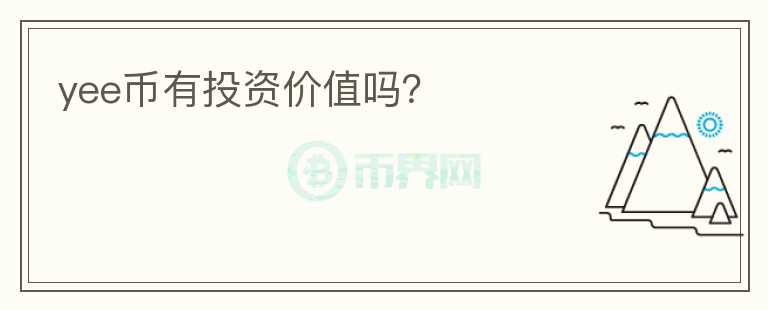 yee幣有投資價值嗎？