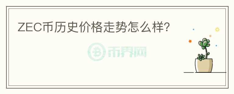 ZEC幣歷史價(jià)格走勢(shì)怎么樣？