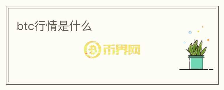 btc行情是什么