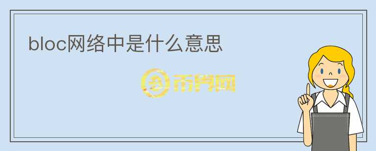bloc網絡中是什么意思
