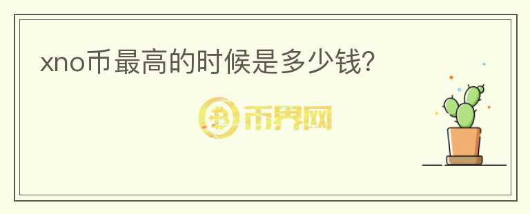 xno幣最高的時候是多少錢?