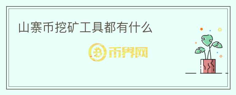 山寨幣挖礦工具都有什么