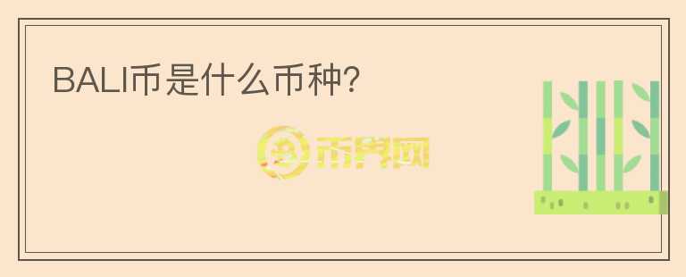 BALI幣是什么幣種？