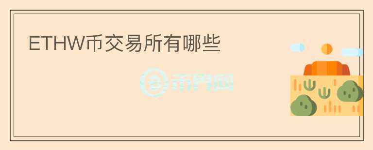 ETHW幣交易所有哪些