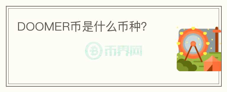 DOOMER幣是什么幣種？