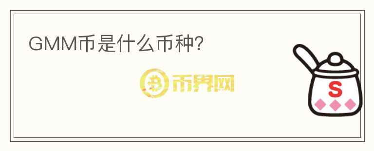 GMM幣是什么幣種？