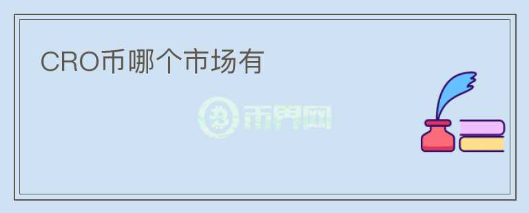 CRO幣哪個市場有