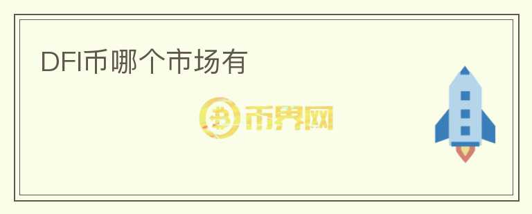 DFI幣哪個市場有