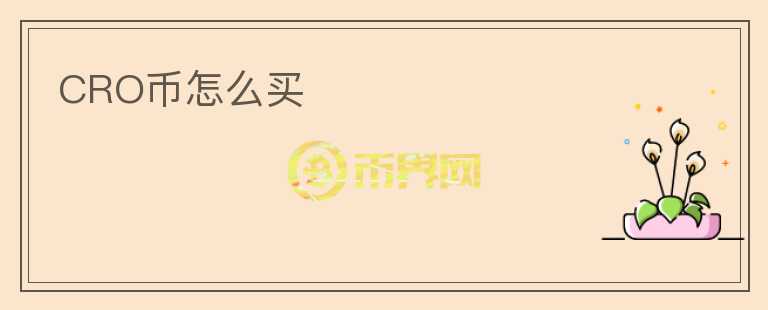 CRO幣怎么買
