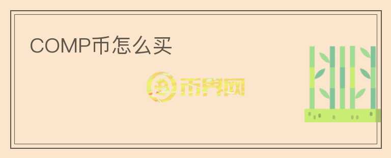COMP幣怎么買