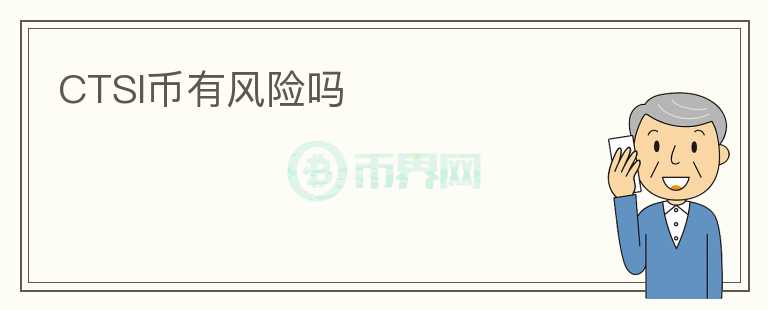 CTSI幣有風(fēng)險嗎