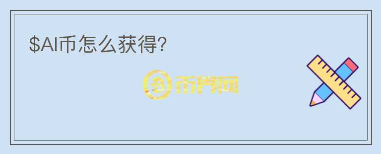 $AI幣怎么獲得？