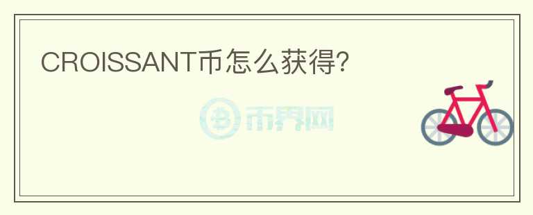 CROISSANT幣怎么獲得？