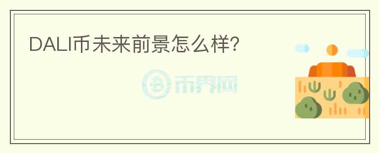 DALI幣未來前景怎么樣？