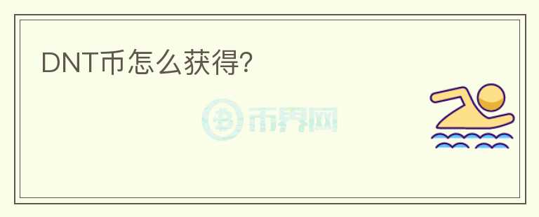 DNT幣怎么獲得？