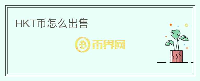 HKT幣怎么出售