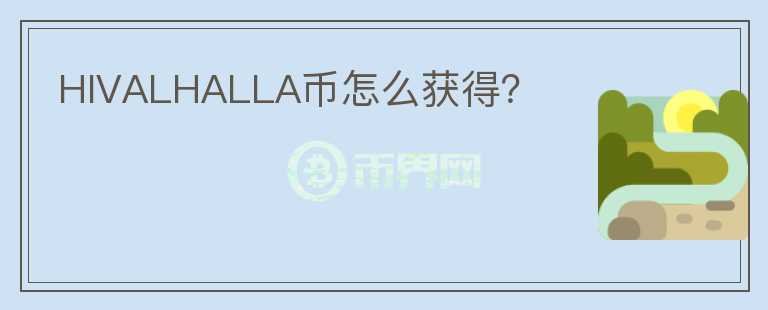HIVALHALLA幣怎么獲得？