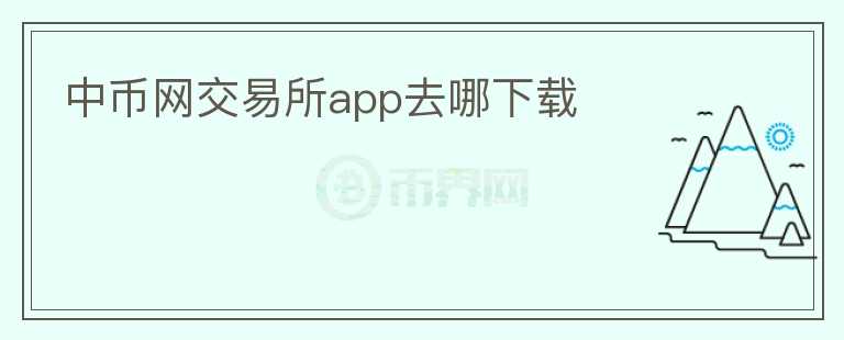 中幣網交易所app去哪下載
