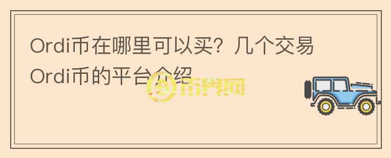 Ordi幣在哪里可以買？幾個(gè)交易Ordi幣的平臺(tái)介紹