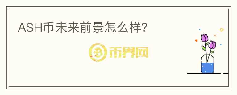 ASH幣未來(lái)前景怎么樣？