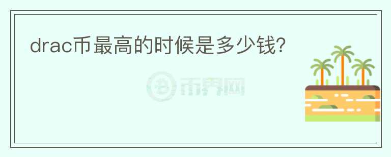 drac幣最高的時候是多少錢？