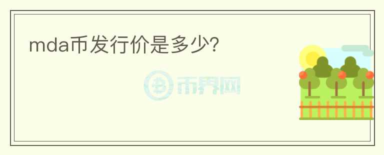 mda幣發(fā)行價是多少？