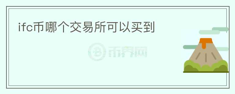 ifc幣哪個(gè)交易所可以買到