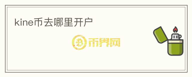 kine幣去哪里開戶